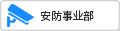安防事業(yè)部