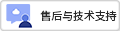 售后與技術(shù)支持