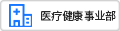 醫(yī)療健康事業(yè)部
