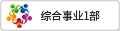 綜合事業(yè)1部