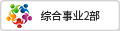 綜合事業(yè)2部