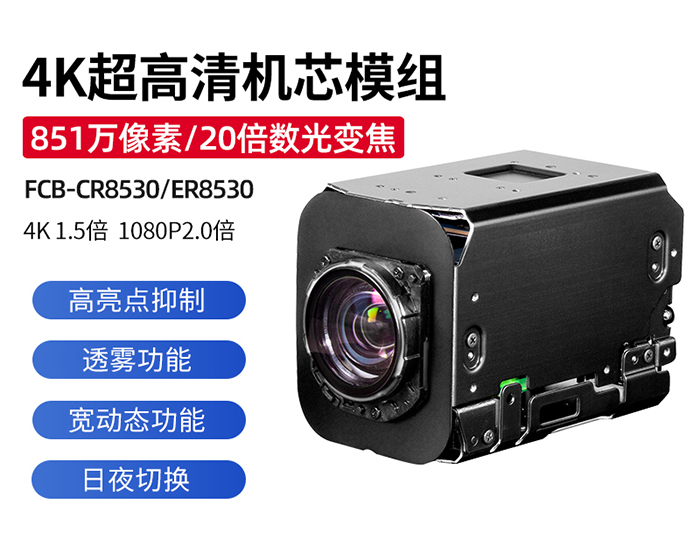 SONY FCB-ER8530|FCB-CR8530主要功能參數(shù)