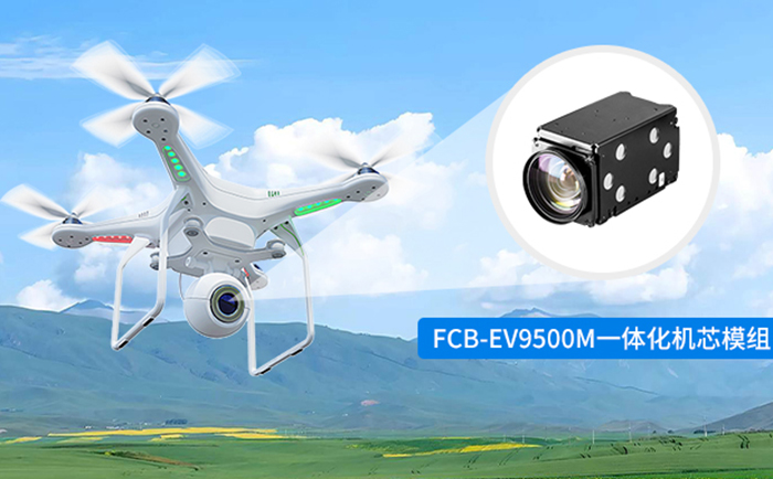 無(wú)人機(jī)吊艙中的FCB-EV9500M