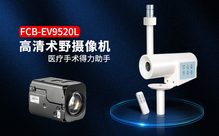 FCB-EV9520L術(shù)野攝像機(jī)