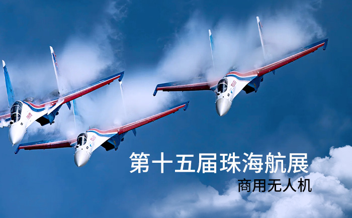 第十五屆珠海航展