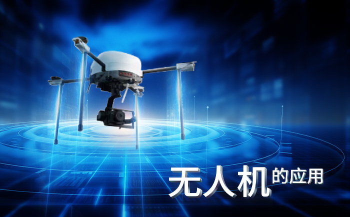 無(wú)人機(jī)的應(yīng)用