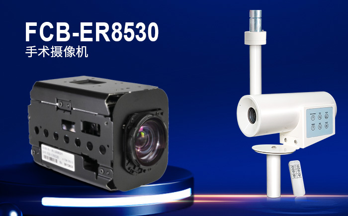 FCB-ER8530術(shù)野攝像機