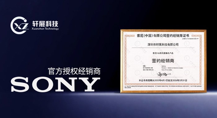 SONY（中國(guó)）官方授權(quán)經(jīng)銷(xiāo)商